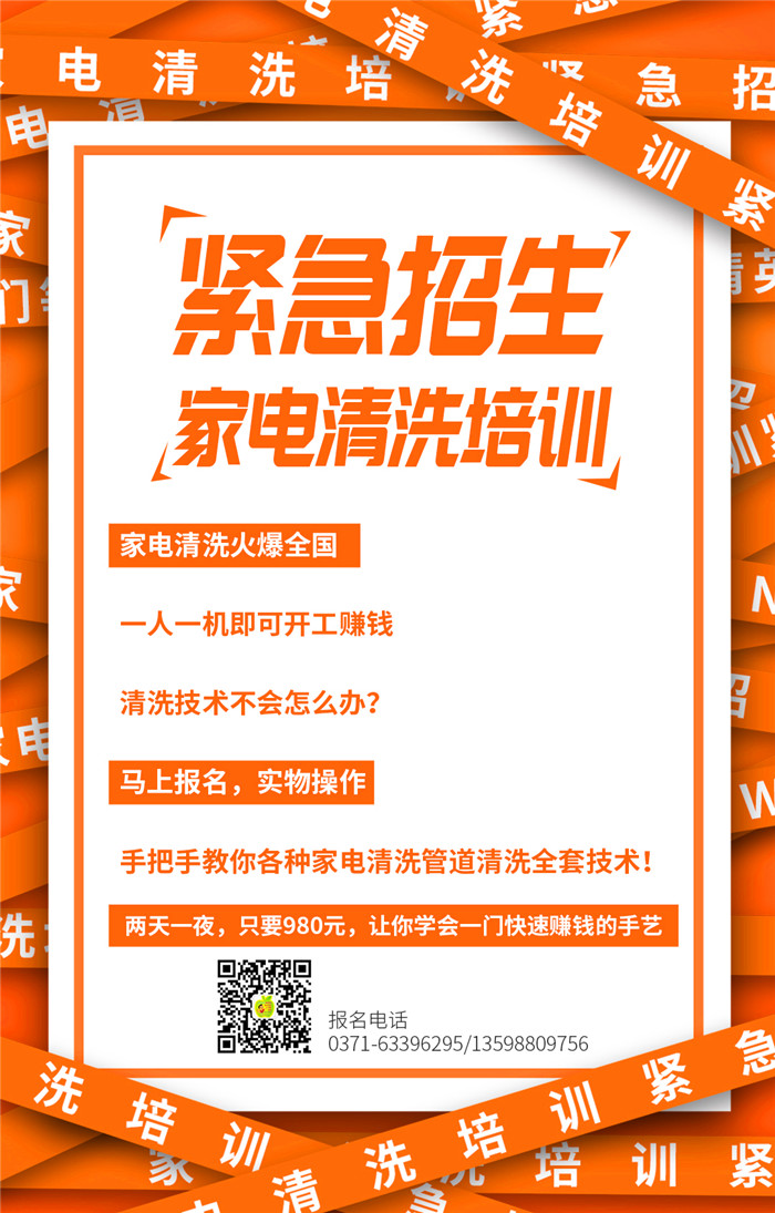 家電清洗培訓(xùn)收費(fèi)多少？介紹學(xué)員有獎(jiǎng)勵(lì)嗎？