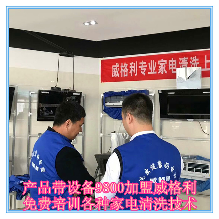 呼和浩特家電清洗市場怎么樣?9800元做洗多多家電清洗加盟服務(wù)商！